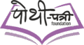 Pothipatri Foundation